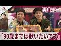 【期間限定】美川憲一 「90歳までは歌いたいです」　美川憲一 全カタログ配信記念会見