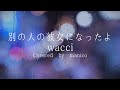 【高校生が】別の人の彼女になったよ / wacci【歌ってみた】