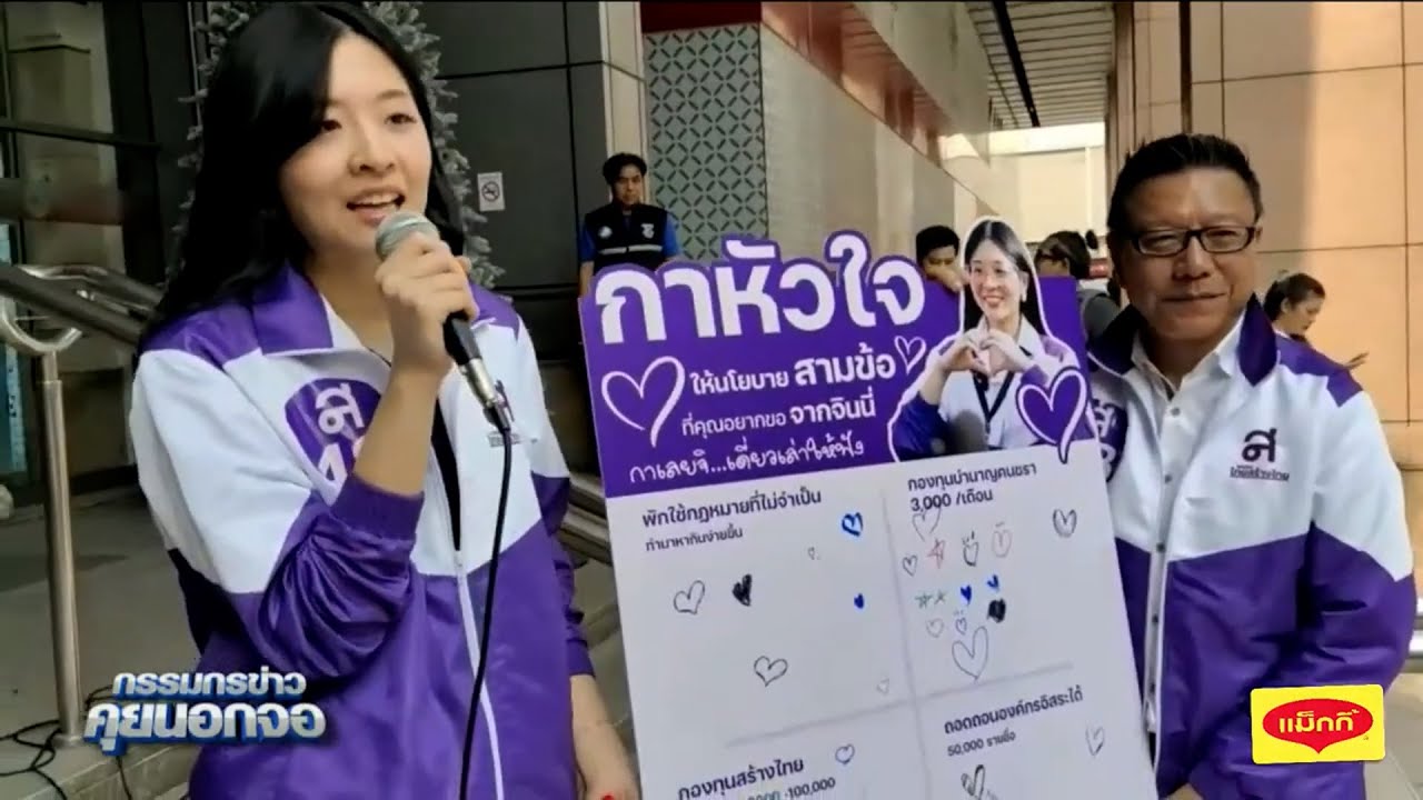 'จินนี่ ยศสุดา' ควงแคนดิเดตนายฯ ไทยสร้างไทย บุกอโศก ชูนโยบายบำนาญ 3,000 พักใช้กฎหมายที่ไม่จำเป็น