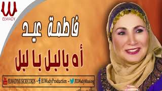 فاطمه عيد - اه ياليل ياليل / Fatma Eid -   Ah Ya Leil Ya Leil