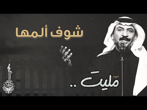 عبادي الجوهر شوف المها من ألبوم مليت