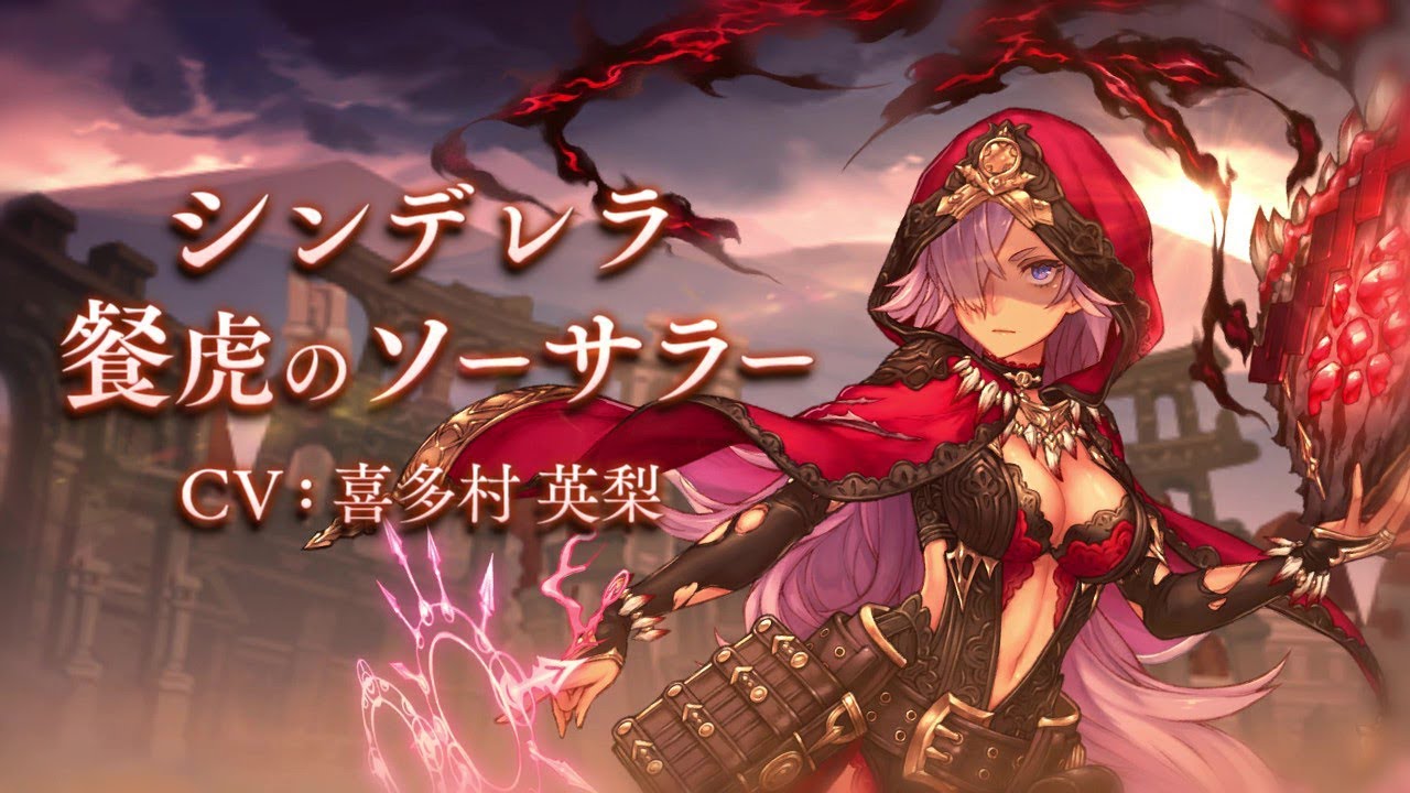 Sinoalice シノアリス 新ジョブ シンデレラ Cv 喜多村英梨 餐虎のソーサラー が登場 Youtube