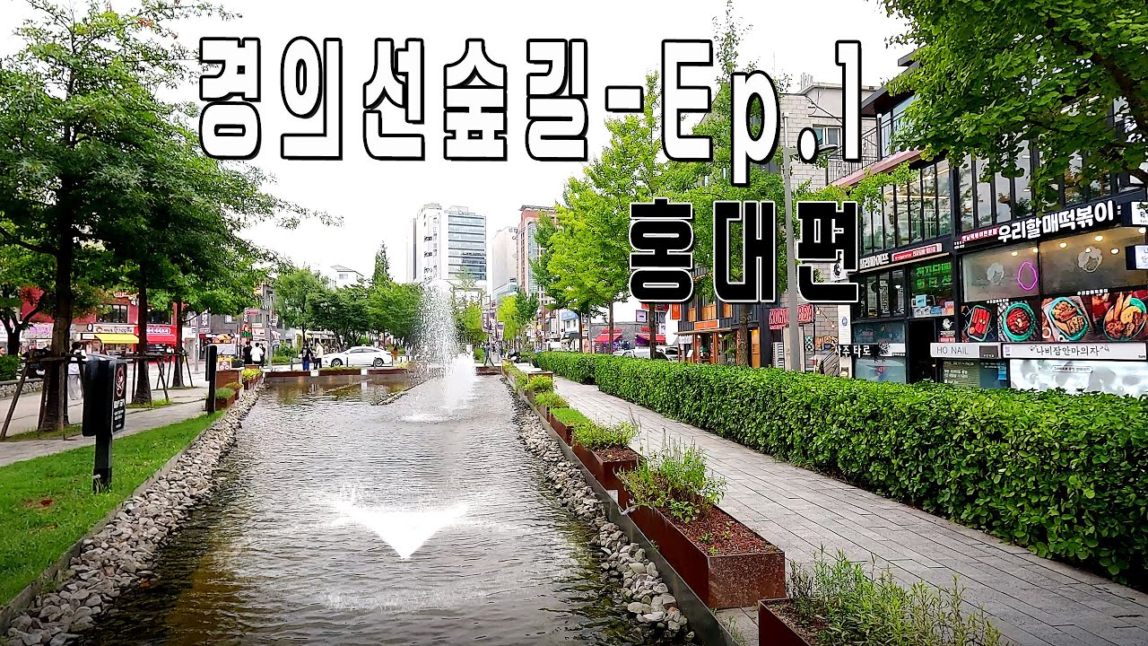 경의선숲길 Ep.1 홍대편