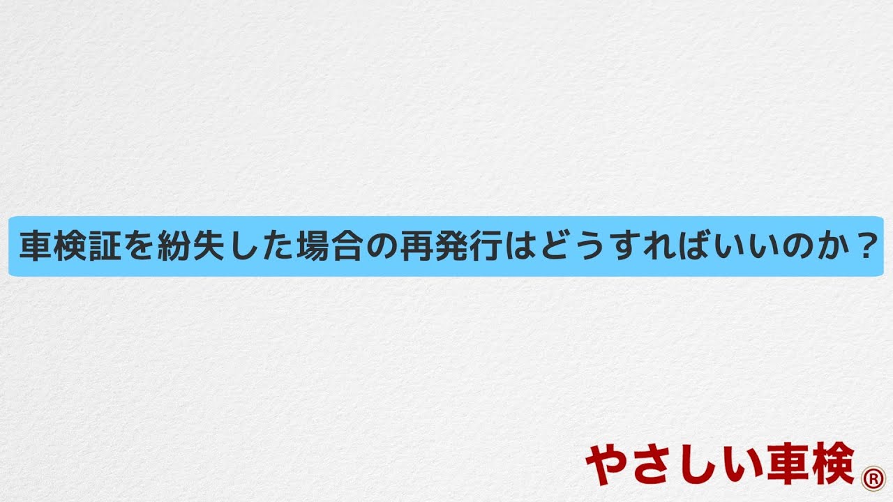 車検証を紛失した場合の再発行はどうすればいいのか やさしい車検 車検証を紛失した場合の再発行はどうすればいいのか やさしい車検