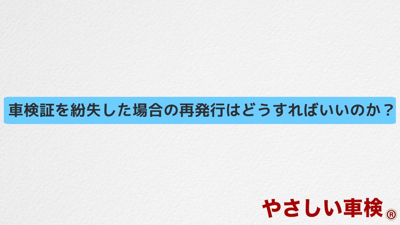 車検証を紛失した場合の再発行はどうすればいいのか やさしい車検