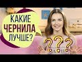 Какие чернила лучше? | И как правильно выбрать чернила