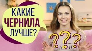 Какие чернила лучше? | И как правильно выбрать чернила