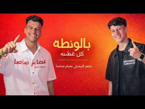 كله بايع كل ضايع (بالاونطه كله غلطه) محمد البصيلي وعصام صاصا   __تصميم زوز