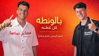 كله بايع كل ضايع بالاونطه كله غلطه محمد البصيلي وعصام صاصا تصميم زوز