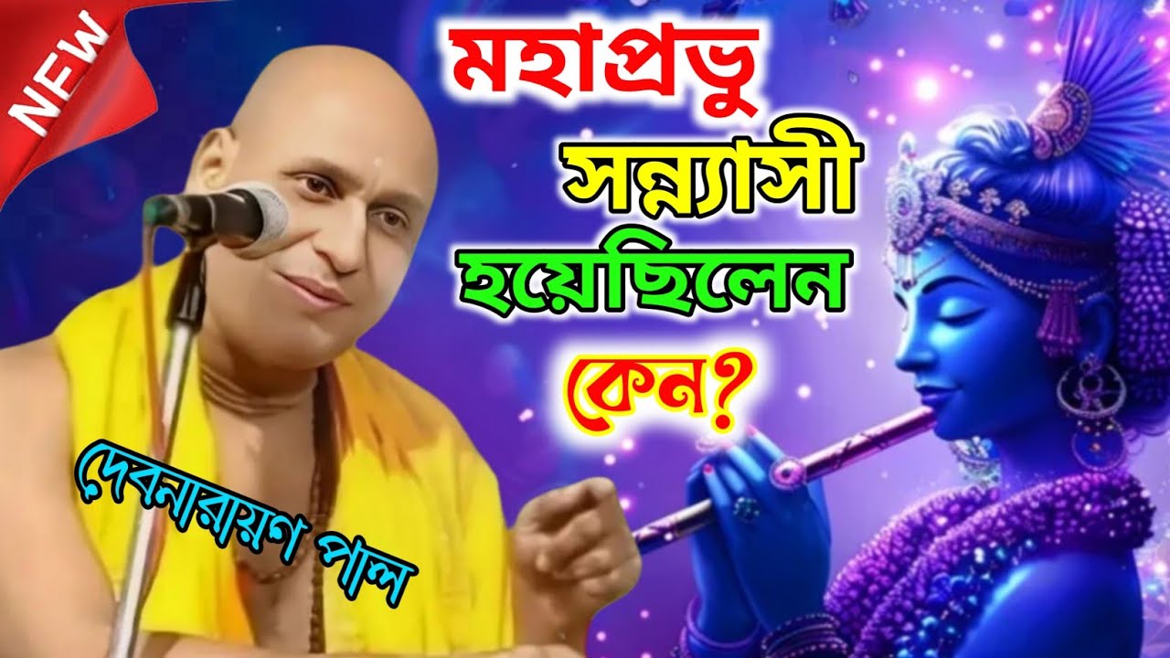 মহাপ্রভুসন্ন্যাসী হয়েছিলেন কেন? দেবনারায়ণ পাল কীর্তন | Debnarayan Pal Kirtan 2026