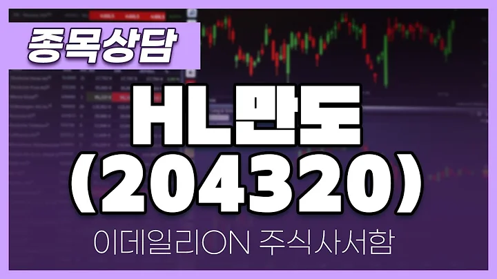 HL만도(204320) - 주태영 파트너 종목상담 (20250517)