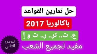 حل تمارين القواعد باكالوريا 2017 للعلميين ..الموضوع 2