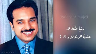 راشد الماجد - دنيا حظوظ - جلسة حريملاء ٢٠٠٣