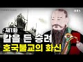 사명대사 불살생 Vs 칼 호국불교의 화신 칼을 든 승려 드라마 고승열전 임진왜란 승병장 호국보훈의달 사명대사 불살생 Vs 칼 호국불교의 화신 칼을 든 승려 드라마 고승열전 임진왜란 승병장 호국보훈의달