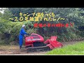 衝撃の草刈機！！20年放置された篠が一時間で消える。
