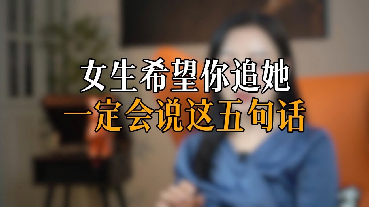 女生希望你追她，一定会说这五句话
