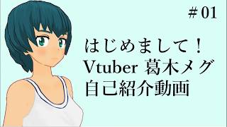 「【＃01】はじめまして！バーチャルYoutuber葛木メグです！【自己紹介動画】」のサムネイル