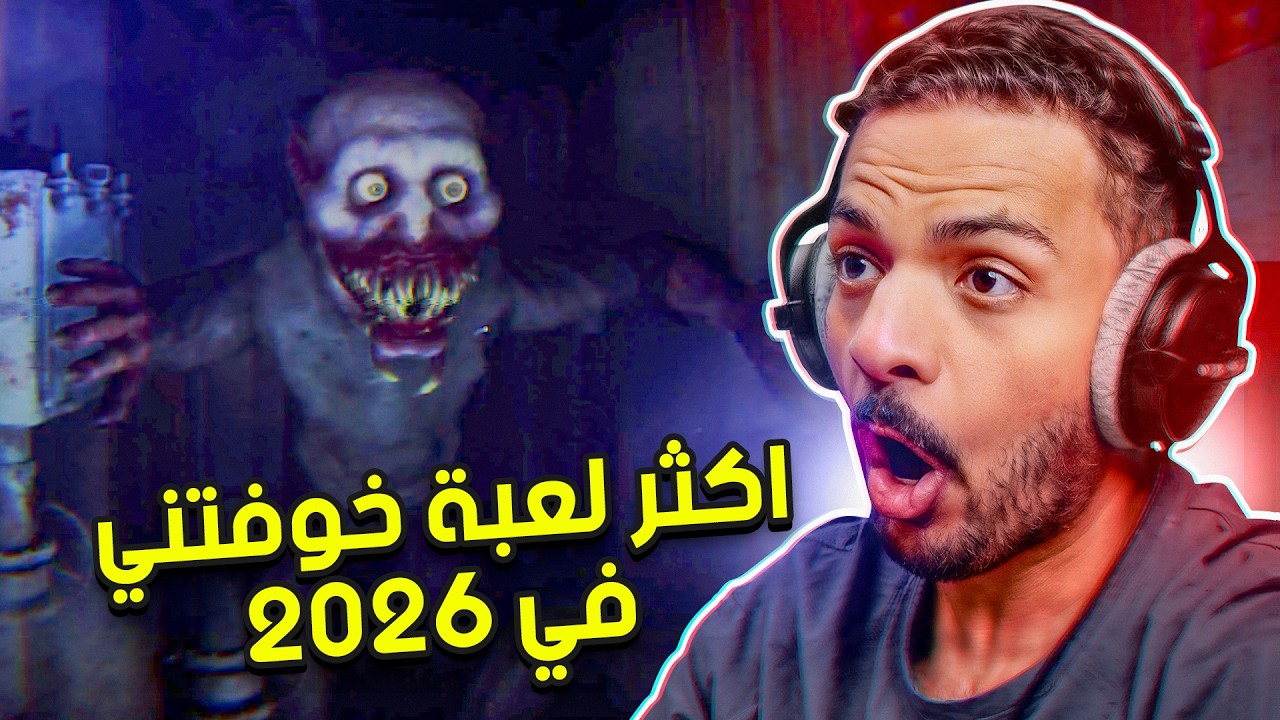 اكثر لعبة خوفتني في 2026 😨