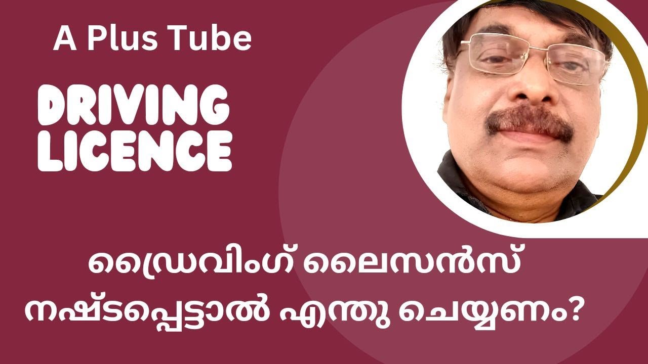 Driving licence/ ഡ്രൈവിംഗ് ലൈസൻസ് നഷ്ടപ്പെട്ടാൽ എന്തു ചെയ്യണം? Aplustube/ അഡ്വ. ഷെരീഫ് നെടുമങ്ങാട്