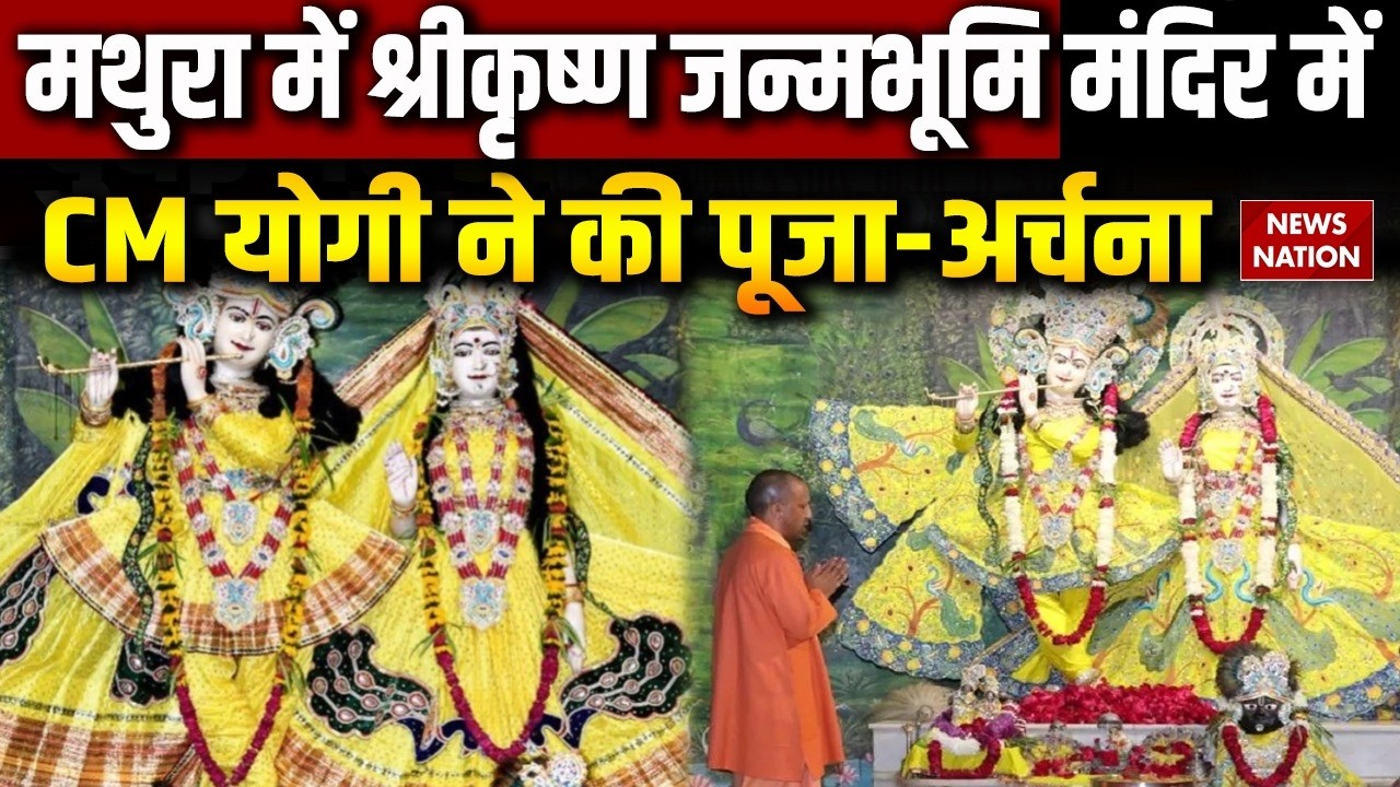 CM Yogi Mathura Visit: CM योगी ने Shri Krishna Janmabhoomi Mandir में की पूजा | Ram Mandir | BJP