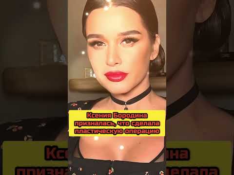 Ксения Бородина #знаменитости #новости #шоубизнес #шоубиз #топ #бородина