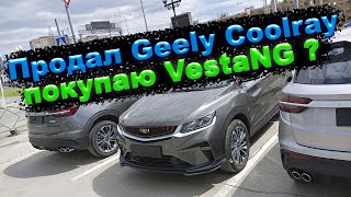 Продал Geely Coolray. Покупаю Lada Vesta NG?