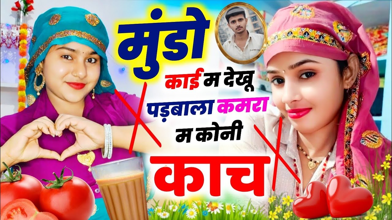 मुंडो काई म देखू पड़बाला कमरा म कोनी कांच || KR Devta #2026