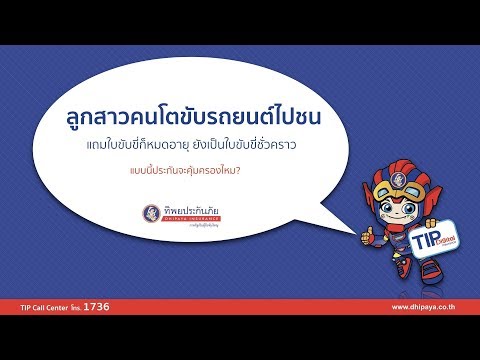 ลูกสาวคนโตขับรถยนต์ไปชน ใบขับขี่หมดอายุ เป็นใบขับขี่ชั่วคราวอยู่ แบบนี้ประกันเขาจะคุ้มครองไหมครับ?
