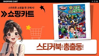 신상 스티커북 대방출! 산리오/캐치! 티니핑/옥토넛/헬로카봇 다 모여라!