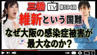 維新という国難 なぜ大阪の感染症被害が最大なのか？[三橋TV第594回]三橋貴明・高家望愛