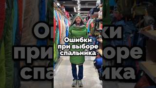 4 популярные ошибки при покупке спальника