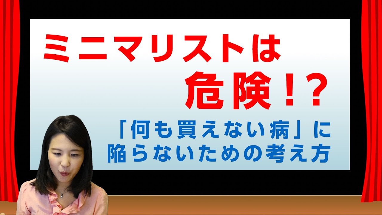 ミニマリストは危険 何も買えなくなる病 にならないための私の考え方 Youtube
