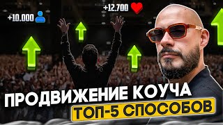 Продвижение коуча - ТОП-5 эффективных способов продвинуть коучинг | Павел Михайлов, SEO-продвижение