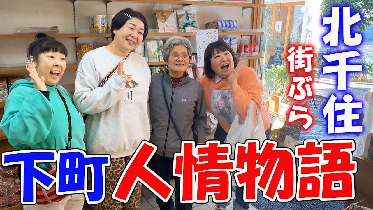 【北千住】創業60年！80代おばあちゃんが営む愛されお菓子屋