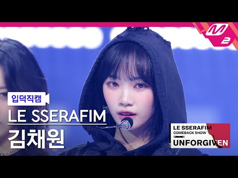 [입덕직캠] 르세라핌 김채원 직캠 4K '이브, 프시케 그리고 푸른 수염의 아내' (KIM CHAEWON FanCam) | LE SSERAFIM COMEBACK SHOW