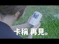 如果我們一起跟卡稱道別了...｜毛小孩後事處理｜技安