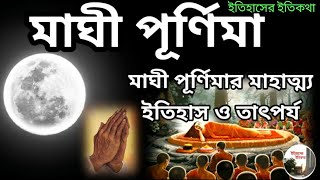   2025 Maghi Purnima In Bengali         