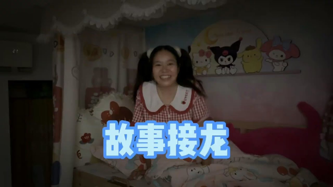 心血来潮玩故事接龙，咳咳，很精彩#我是林呱呱#205女生宿舍【硬核妈妈丽洁】