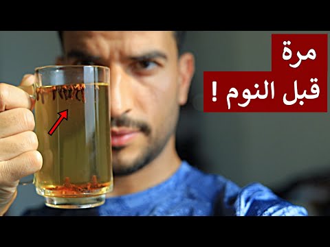 اشرب ماء القرنفل بهذه الطريقة قبل النوم لمدة 20 يوم وراقب ما سيحدث لك