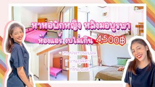 [🛌หอ-vlog ep:1] หา”หอหญิง” หลังม.บูรพา งบไม่เกิน 4,500฿ | กรีนเพลส , เทพประทานเพลส , ภูณิศา