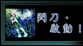 【遊戲】好久沒打遊戲王MD，稍微摸一下吧！閃刀~~啟動！！