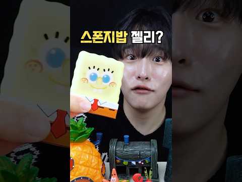 귀여운 스폰지밥 젤리가 나왔다!🧽#shorts
