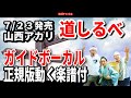 山西アカリ 道しるべ0 ガイドボーカル正規版動く楽譜付き