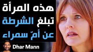 Dhar Mann | هذه المرأة تبلغ الشرطة عن أمّ سمراء
