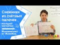 Снежинки из счётных палочек - собираем по схеме и исследуем симметрию