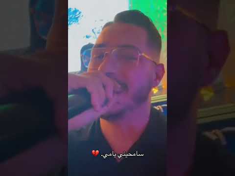 سامحيني يامي مسمعت كلامك