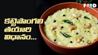 కట్టే పొంగలి తయారీ విధానం | Katte Pongali Recipe in Telugu | Andhra Special Recipes | Teluguone Food