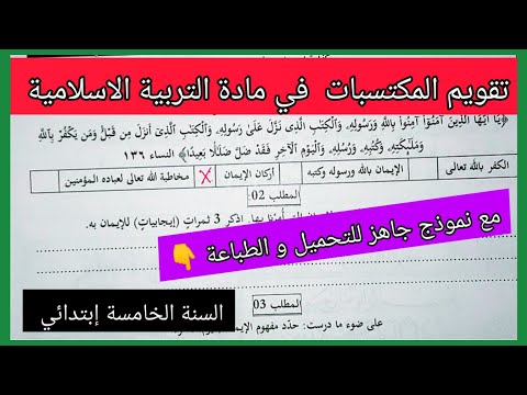 امتحان تقييم المكتسبات في مادة التربية الاسلامية السنة الخامسة إبتدائي مع نموذج جاهز للتحميل