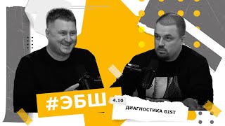видео: ЭБШ Сезон 4 Выпуск 10 — Диагностика GIST картинка: ЭБШ Сезон 4 Выпуск 10 — Диагностика GIST