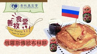 【善牧食堂】俄羅斯傳統布林餅 